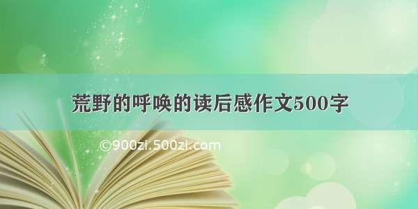 荒野的呼唤的读后感作文500字