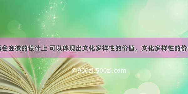 单选题从奥运会会徽的设计上 可以体现出文化多样性的价值。文化多样性的价值包括&nbsp