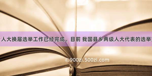 全国县乡人大换届选举工作已经完成。目前 我国县乡两级人大代表的选举方式是A.