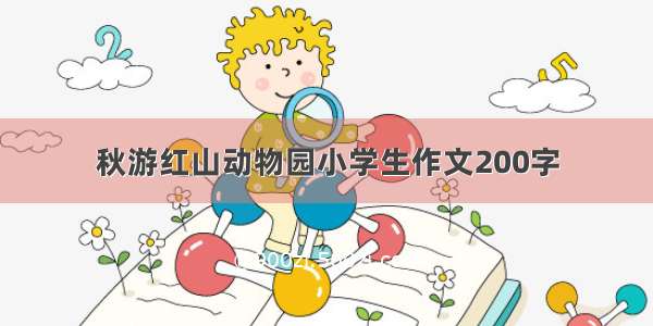 秋游红山动物园小学生作文200字