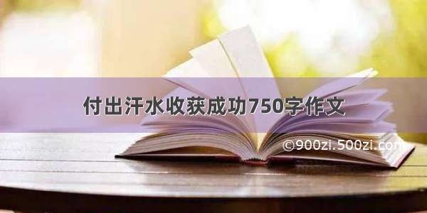 付出汗水收获成功750字作文