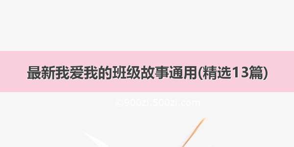 最新我爱我的班级故事通用(精选13篇)