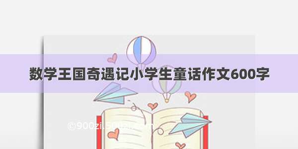 数学王国奇遇记小学生童话作文600字