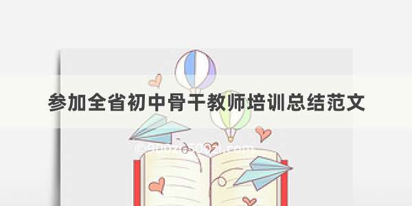 参加全省初中骨干教师培训总结范文