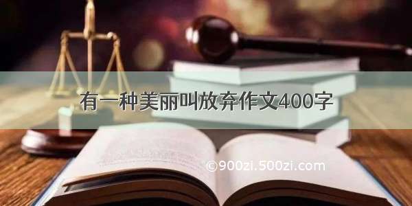 有一种美丽叫放弃作文400字