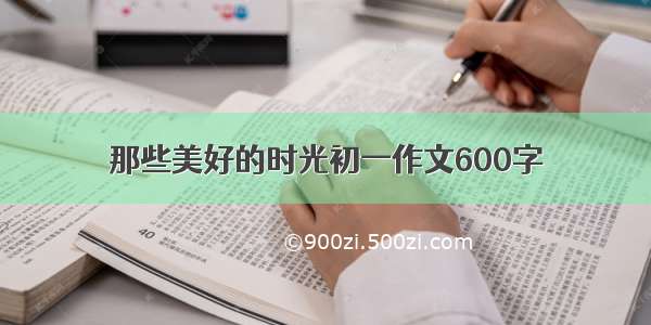 那些美好的时光初一作文600字