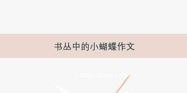 书丛中的小蝴蝶作文