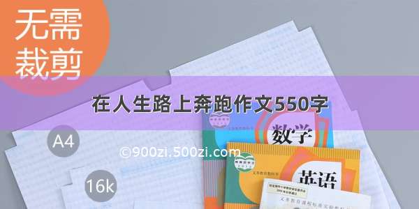 在人生路上奔跑作文550字