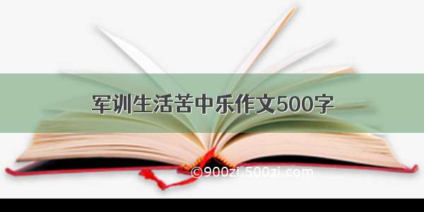 军训生活苦中乐作文500字