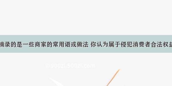 单选题下面摘录的是一些商家的常用语或做法 你认为属于侵犯消费者合法权益的有①打折