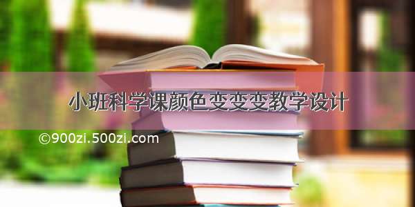 小班科学课颜色变变变教学设计