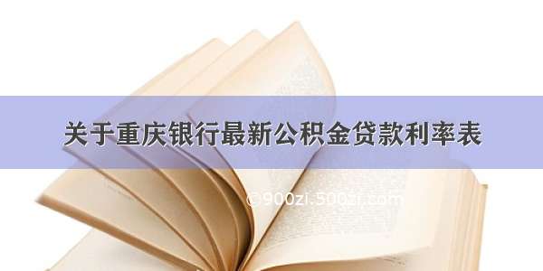 关于重庆银行最新公积金贷款利率表