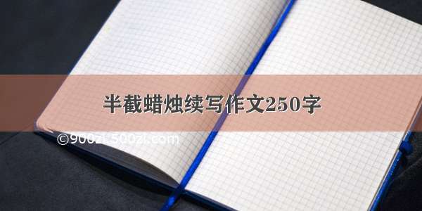 半截蜡烛续写作文250字