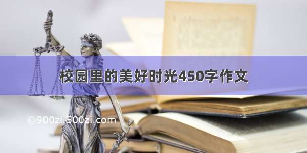 校园里的美好时光450字作文