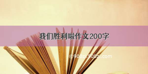 我们胜利啦作文200字