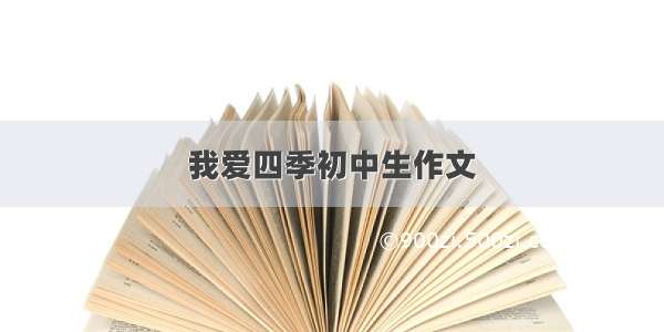 我爱四季初中生作文