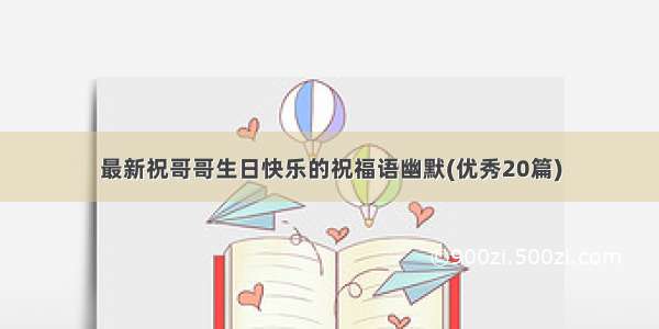 最新祝哥哥生日快乐的祝福语幽默(优秀20篇)