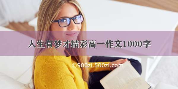 人生有梦才精彩高一作文1000字