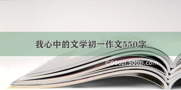 我心中的文学初一作文550字