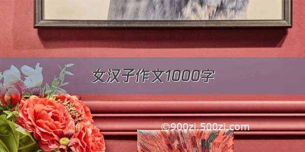 女汉子作文1000字