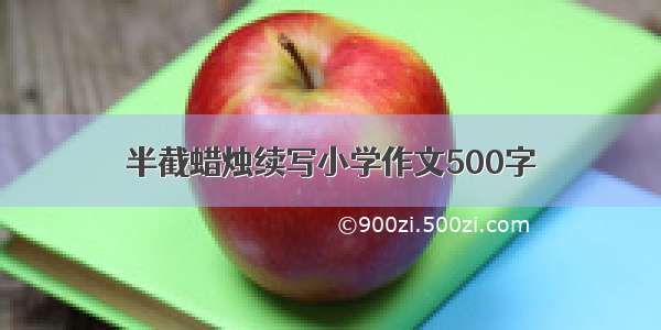 半截蜡烛续写小学作文500字