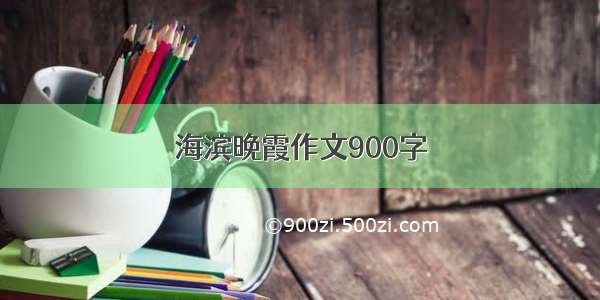 海滨晚霞作文900字