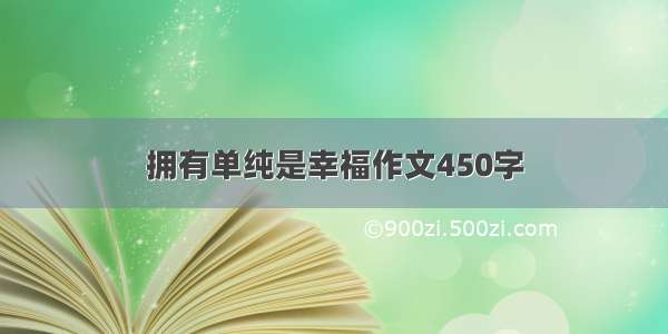 拥有单纯是幸福作文450字