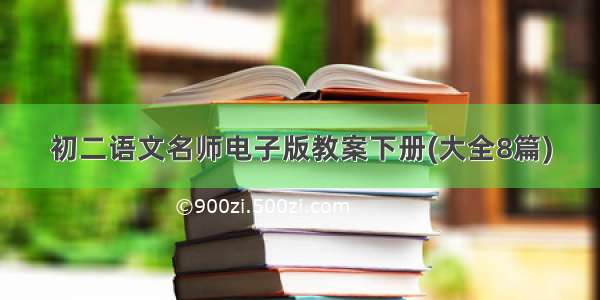 初二语文名师电子版教案下册(大全8篇)