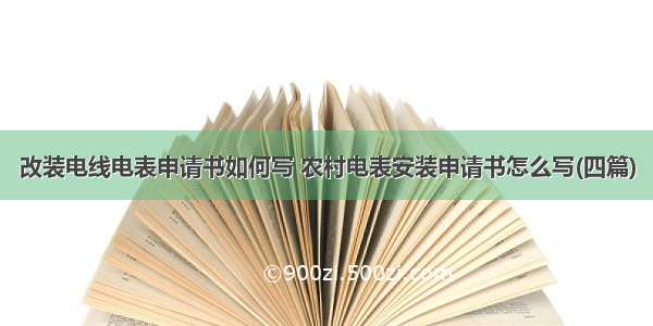 改装电线电表申请书如何写 农村电表安装申请书怎么写(四篇)