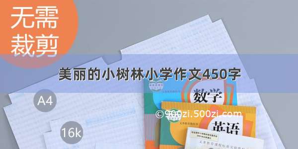 美丽的小树林小学作文450字