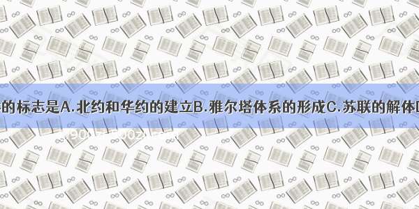 两极格局解体的标志是A.北约和华约的建立B.雅尔塔体系的形成C.苏联的解体D.德国的分裂