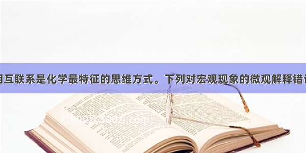 宏观与微观相互联系是化学最特征的思维方式。下列对宏观现象的微观解释错误的是A.春天