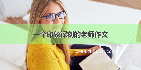 一个印象深刻的老师作文