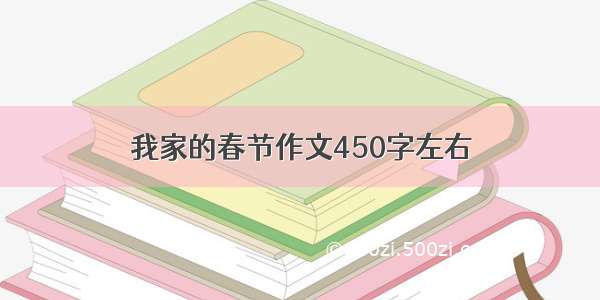 我家的春节作文450字左右