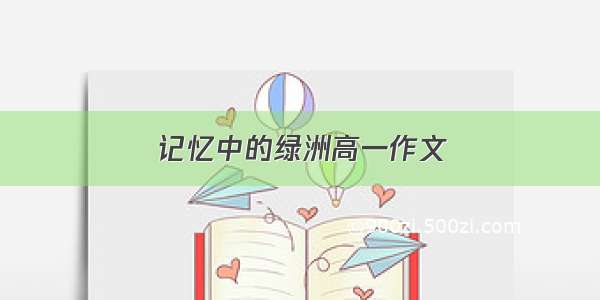 记忆中的绿洲高一作文