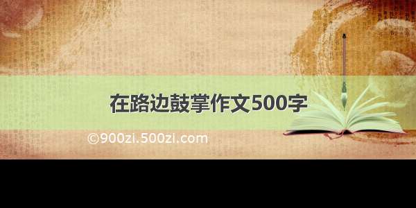 在路边鼓掌作文500字