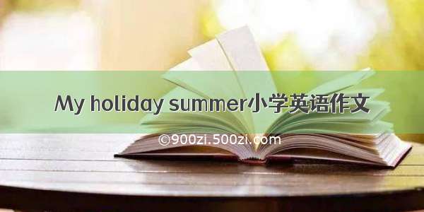My holiday summer小学英语作文