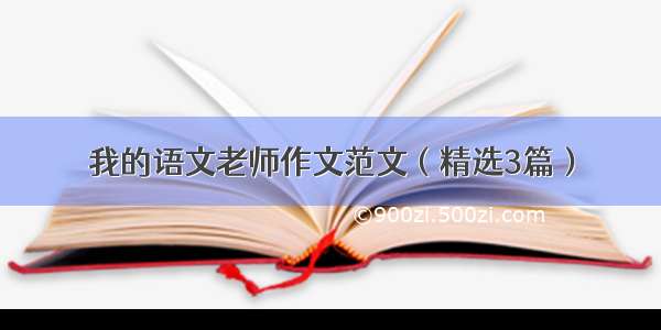 我的语文老师作文范文（精选3篇）