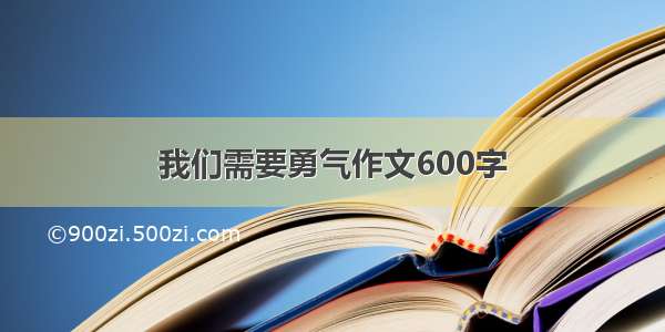 我们需要勇气作文600字