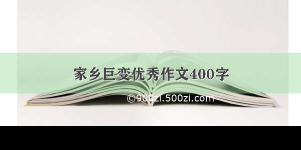 家乡巨变优秀作文400字