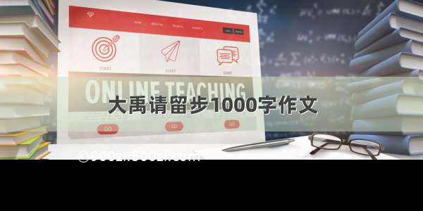 大禹请留步1000字作文