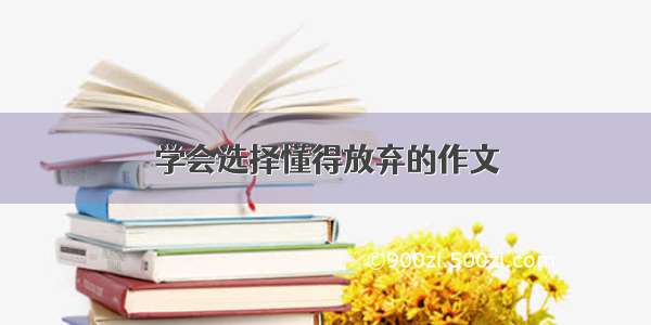 学会选择懂得放弃的作文