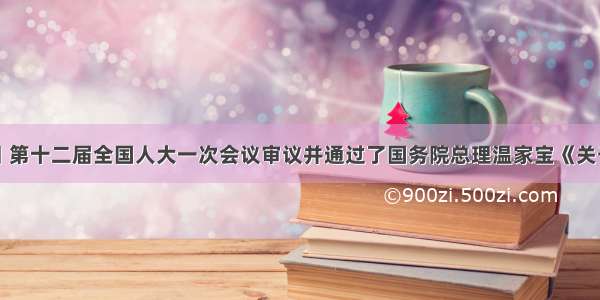 3月17日 第十二届全国人大一次会议审议并通过了国务院总理温家宝《关于政府工