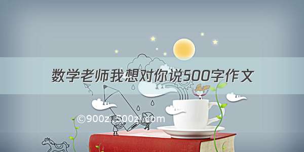 数学老师我想对你说500字作文