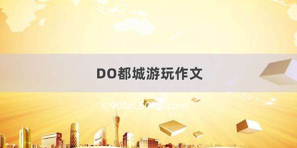 DO都城游玩作文