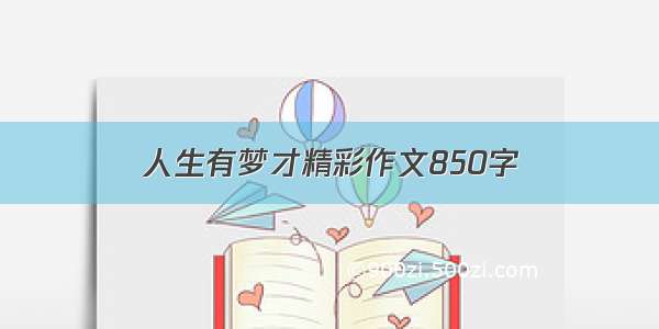 人生有梦才精彩作文850字