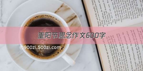 重阳节思念作文600字