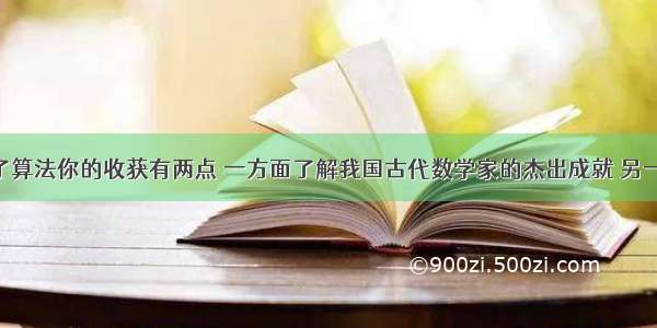 单选题学了算法你的收获有两点 一方面了解我国古代数学家的杰出成就 另一方面 数学