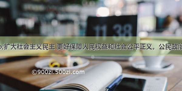 解答题“扩大社会主义民主 更好保障人民权益和社会公平正义。公民政治参与有序扩大。