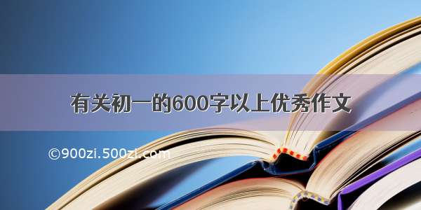 有关初一的600字以上优秀作文